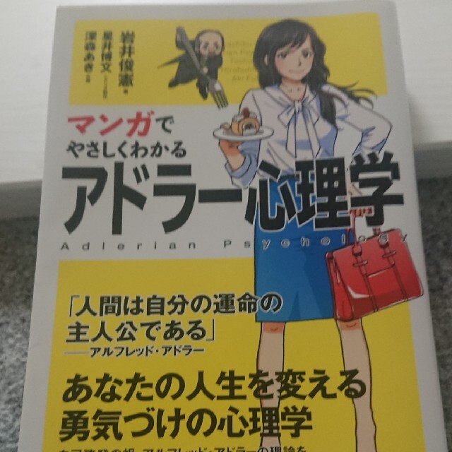 マンガでやさしくわかるアドラ－心理学 エンタメ/ホビーの本(ビジネス/経済)の商品写真