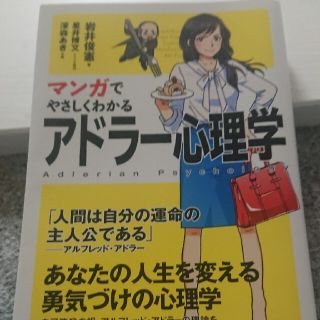 マンガでやさしくわかるアドラ－心理学(ビジネス/経済)