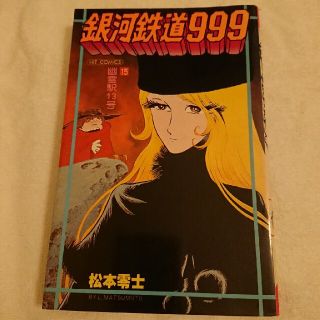 銀河鉄道999 15(少年漫画)