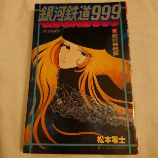 銀河鉄道999 16(少年漫画)