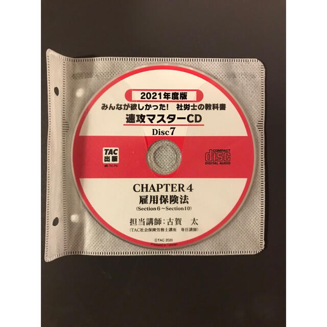 みんなが欲しかった! 社労士の教科書 速攻マスターCD 2021年度版