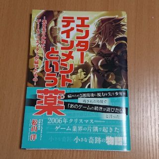 エンターテインメントという薬 光を失う少年にゲームクリエイターが届けたもの(文学/小説)