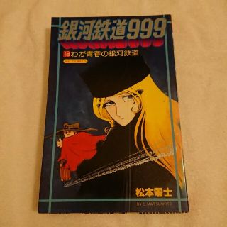 銀河鉄道999 18(少年漫画)