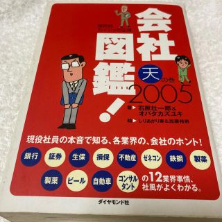 会社図鑑！ 業界別カイシャの正体 ２００５　天の巻(ビジネス/経済)