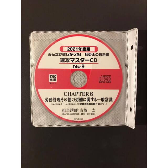 社労士の教科書速攻マスターＣＤ ２０２１年度版