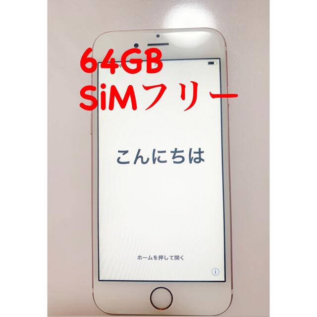 iPhone6S 64GB ローズゴールド