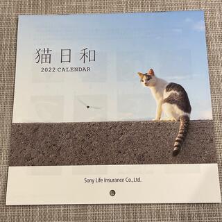 ソニー(SONY)の2022年　カレンダー　猫日和　ソニー生命(カレンダー/スケジュール)