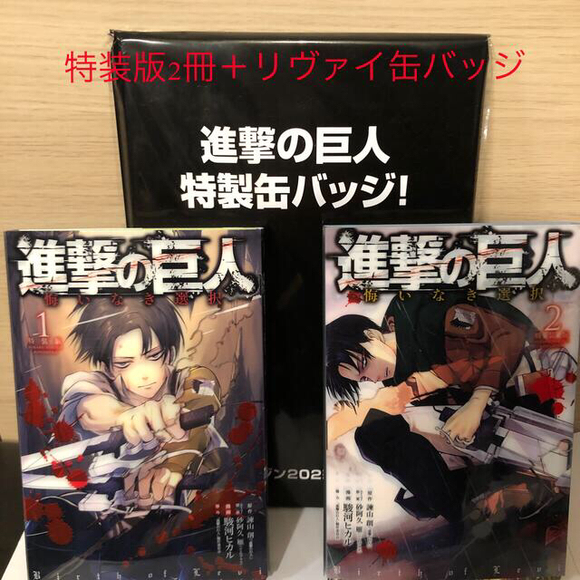 講談社(コウダンシャ)の進撃の巨人　悔いなき選択　特装版　初版　全2巻　+リヴァイ缶バッジ エンタメ/ホビーの漫画(少年漫画)の商品写真