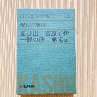 日本文学全集　河出書房　別巻　2巻　現代詩歌集　思ひ出　赤光　一握の砂(文学/小説)