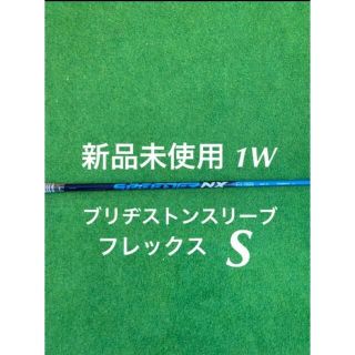 スピーダーNX50-S 1W ブリヂストンスリーブ付き　シャフトのみ