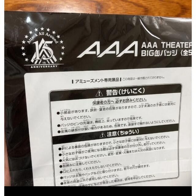 AAA(トリプルエー)のAAA 15周年記念 THEATER BIG缶バッジ 西島隆弘 エンタメ/ホビーのタレントグッズ(ミュージシャン)の商品写真