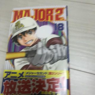 ＭＡＪＯＲ　２ｎｄ １８(少年漫画)