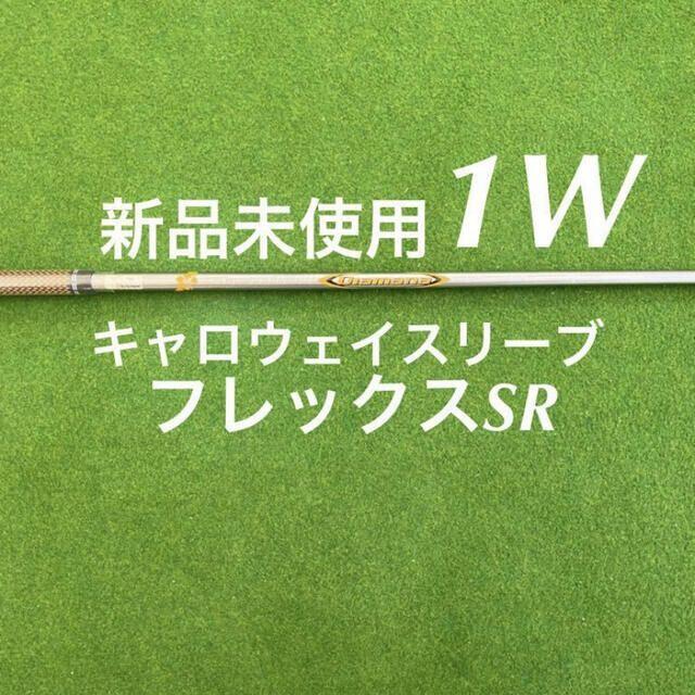 新品未使用 キャロウェイスリーブ付き ディアマナ 50フレックスSR - クラブ