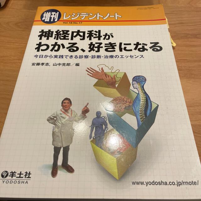 神経内科がわかる、好きになる 今日から実践できる診察・診断・治療の