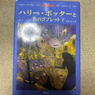 ハリ－・ポッタ－と炎のゴブレット（上・下２巻セット）(その他)