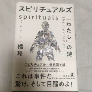 ゲントウシャ(幻冬舎)のスピリチュアルズ「わたし」の謎(人文/社会)