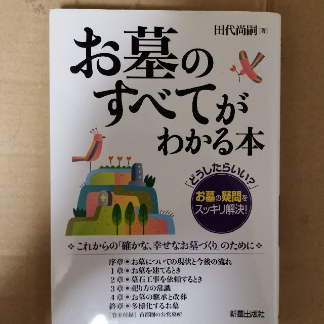 お墓のすべてがわかる本 「どうしたらいい？」お墓の疑問をスッキリ解決！ エンタメ/ホビーの本(その他)の商品写真