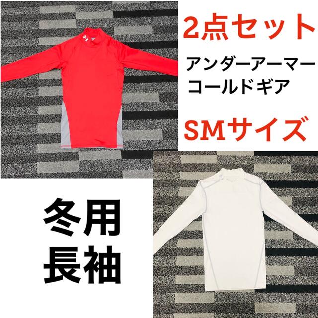 UNDER ARMOUR(アンダーアーマー)のるい様専用★アンダーアーマー コールドギア 長袖 コンプレッションシャツ SM スポーツ/アウトドアのサッカー/フットサル(ウェア)の商品写真