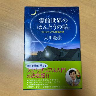 霊的世界のほんとうの話。 スピリチュアル幸福生活(人文/社会)