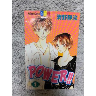 POWER パワー　1巻(少女漫画)