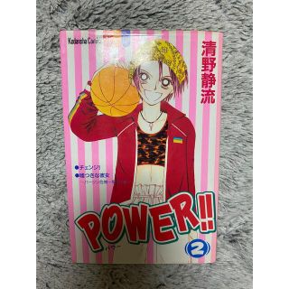 POWER パワー　2巻  清野静流(少女漫画)