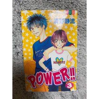 POWER パワー　3巻  清野静流(少女漫画)