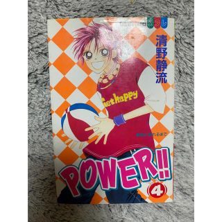 POWER パワー　4巻  清野静流(少女漫画)