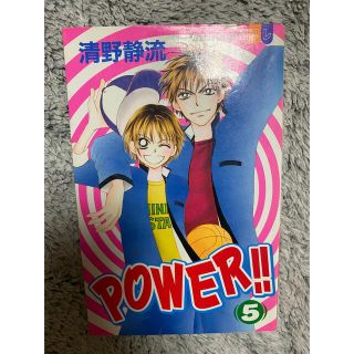 POWER パワー　5巻  清野静流(少女漫画)