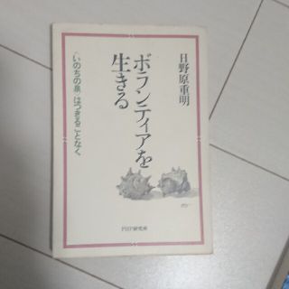 サイン入り　ボランティアを生きる 〈いのちの泉〉はつきることなく(その他)