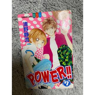 POWER パワー　7巻  清野静流(少女漫画)