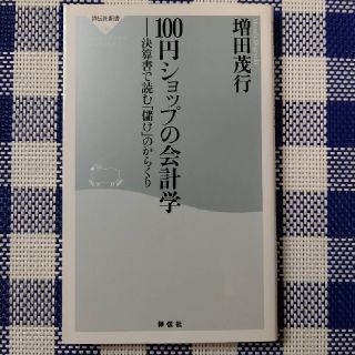 100円ショップの会計学(資格/検定)