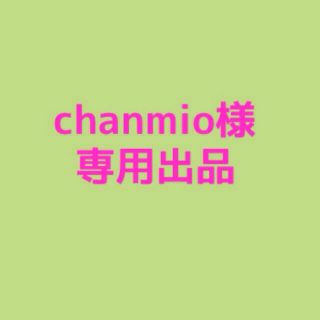 chanmio様 専用出品(その他)