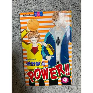 POWER パワー　9巻  清野静流(少女漫画)