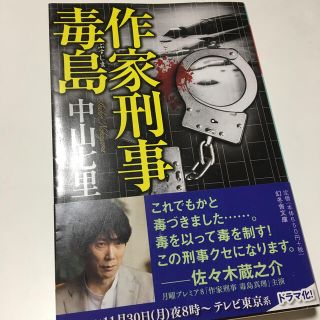 作家刑事毒島・能面検事(その他)