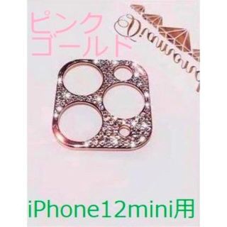 【iPhone12mini用：ピンクゴールド】張るだけ！ダイヤモンド風フレーム(モバイルケース/カバー)