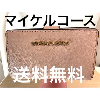 マイケルコース(Michael Kors)のりー様専用❣️マイケルコース 折り財布 レディース ピンクベージュ 送料無料(財布)