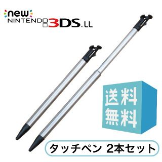 Newニンテンドー3DS LL タッチペン 伸縮タイプ 本体に収納可能(携帯用ゲーム機本体)