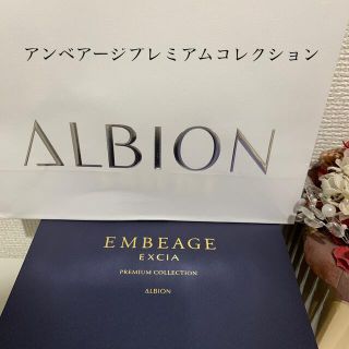 アルビオン(ALBION)のアルビオンアンベアージユプレミアムコレクション❣️(サンプル/トライアルキット)