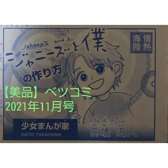 Johnny's(ジャニーズ)の【切り抜き】ベツコミ2021年11月号『ジャニーズと僕』♥️ 高橋 海人 エンタメ/ホビーの漫画(少女漫画)の商品写真