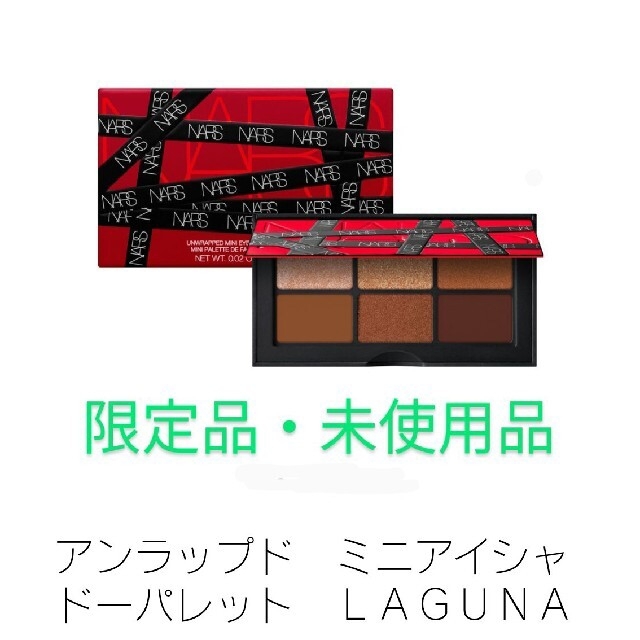 【限定・未使用品】ナーズ アンラップド ミニアイシャドーパレット LAGUNA