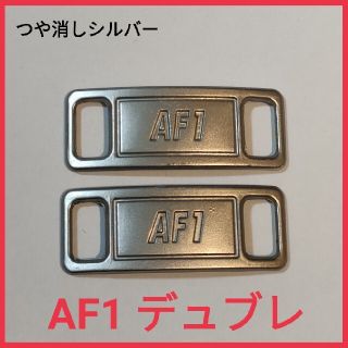 新品/未使用 AF1 デュブレ シルバー(艶なし) スニーカー用 メタルタグ(スニーカー)