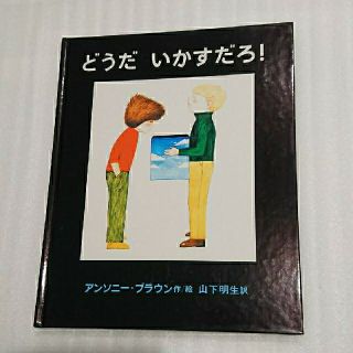 古本絵本 どうだ いかすだろ あかねせかいの本　あかね書房(絵本/児童書)