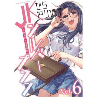 【新品未開封】JKからやり直すシルバープラン 6巻 / 李惠成 林達永(少年漫画)