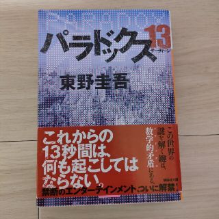 パラドックス１３(その他)