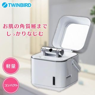 ツインバード(TWINBIRD)のフェイススチーマー SH-2786W(フェイスケア/美顔器)