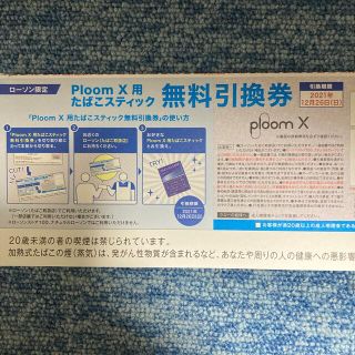 プルームテック(PloomTECH)のタバコ引換券(タバコグッズ)