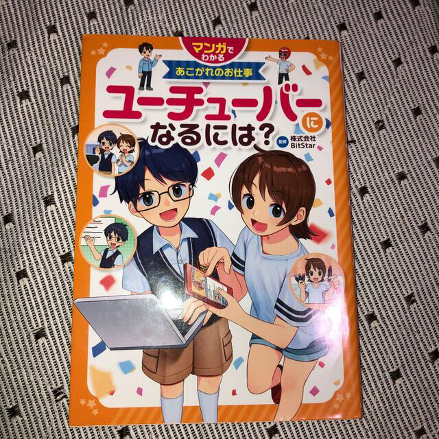 ユーチューバーになるには？ エンタメ/ホビーの本(絵本/児童書)の商品写真