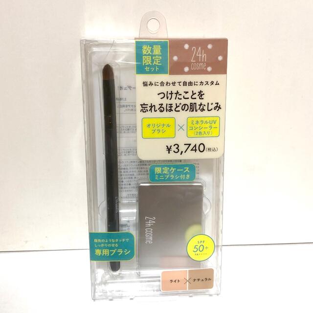 24h cosme(ニジュウヨンエイチコスメ)の限定 24h cosme ミネラルUVコンシーラーデュオ ブラシセット 01 コスメ/美容のベースメイク/化粧品(コンシーラー)の商品写真