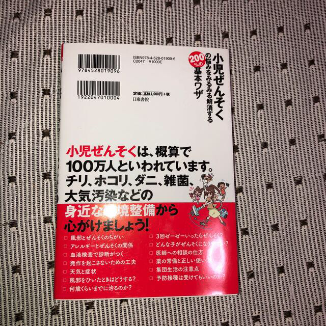 小児ぜんそくの基本ワザ エンタメ/ホビーの本(健康/医学)の商品写真