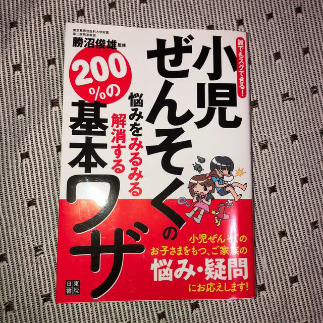 小児ぜんそくの基本ワザ エンタメ/ホビーの本(健康/医学)の商品写真